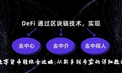 数字货币转账全攻略：从