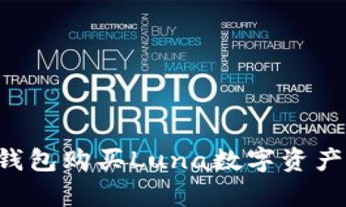 : 如何通过TP钱包购买Luna数字资产：简单易懂指南