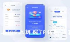 如何在iOS上辨别TP钱包的真