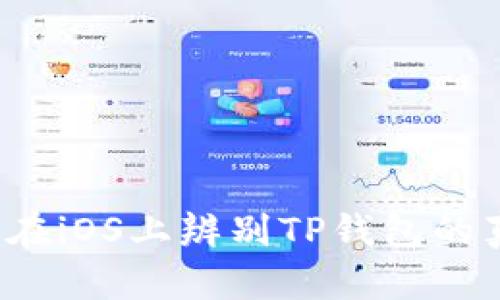 如何在iOS上辨别TP钱包的真假？