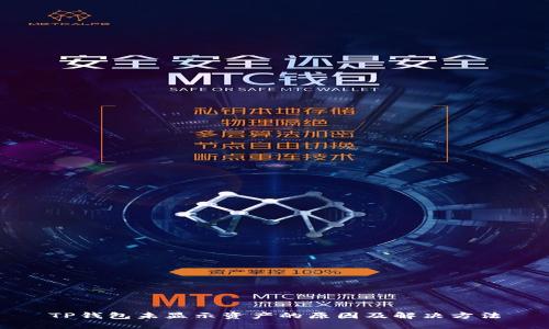 TP钱包未显示资产的原因及解决方法