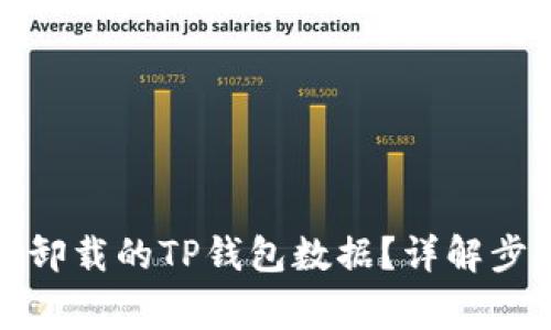 如何有效恢复卸载的TP钱包数据？详解步骤与注意事项