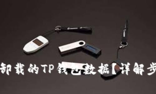 如何有效恢复卸载的TP钱包数据？详解步骤与注意事项