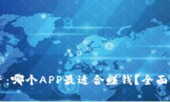 虚拟币投资：哪个APP最适