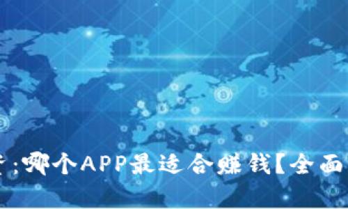 虚拟币投资：哪个APP最适合赚钱？全面解析与推荐