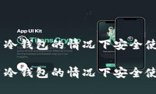 如何在不使用冷钱包的情况下安全使用 Token.im

如何在不使用冷钱包的情况下安全使用 Token.im