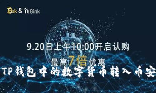 如何将TP钱包中的数字货币转入币安交易所