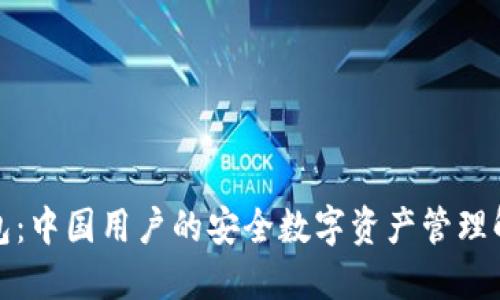 : TP钱包：中国用户的安全数字资产管理解决方案