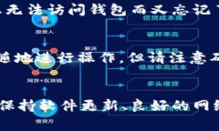   如何解决TP钱包电脑版打