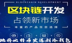 如何安全地将比特币发送