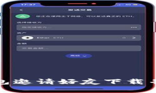 如何通过TP钱包邀请好友下载并获得丰厚奖励