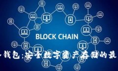 牛链冷钱包：安全数字资