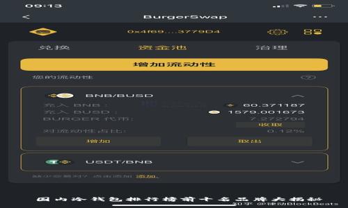  国内冷钱包排行榜前十名品牌大揭秘