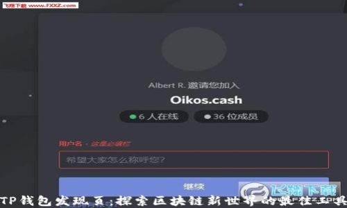 
TP钱包发现页：探索区块链新世界的最佳工具