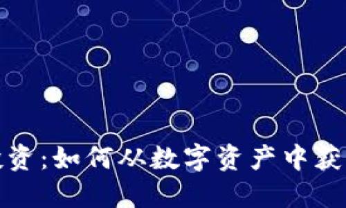: 加密货币投资：如何从数字资产中获利的完整指南