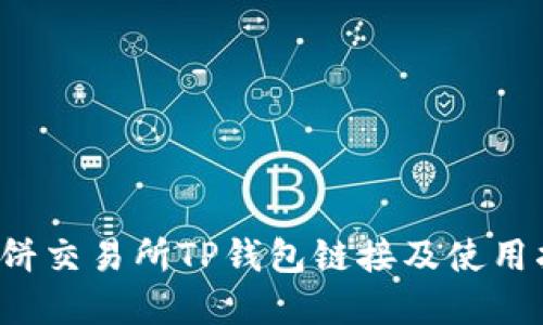  薄饼交易所TP钱包链接及使用指南