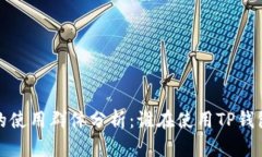 : TP钱包的使用群体分析：