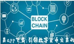 USTD交易app下载：引领数字