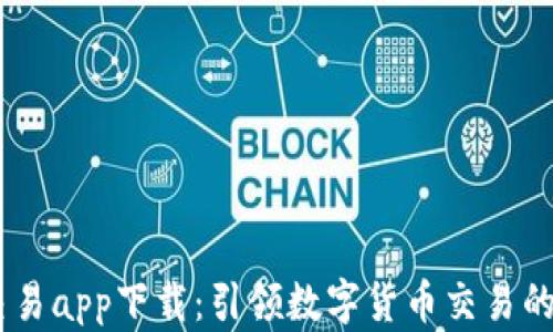 
USTD交易app下载：引领数字货币交易的新潮流