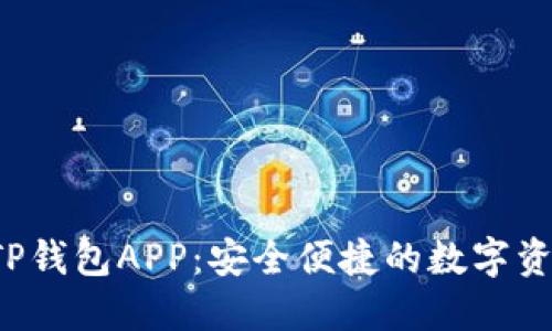  官方下载TP钱包APP：安全便捷的数字资产管理利器