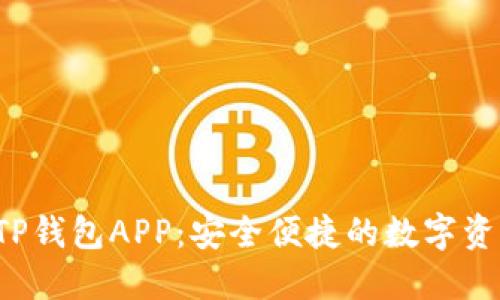  官方下载TP钱包APP：安全便捷的数字资产管理利器
