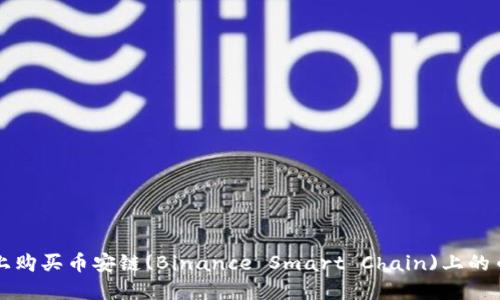 : 如何在TP钱包上购买币安链(Binance Smart Chain)上的币？详细视频教程！