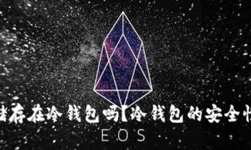  USDT可以储存在冷钱包吗？冷钱包的安全性与使用指南