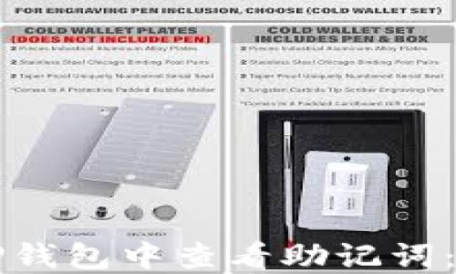 
如何在TP钱包中查看助记词：完整指南