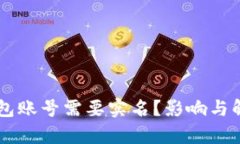 为什么TP钱包账号需要实名