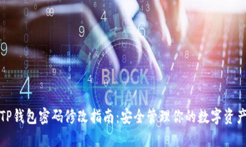 TP钱包密码修改指南：安全管理你的数字资产