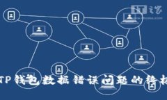 解决TP钱包数据错误问题的