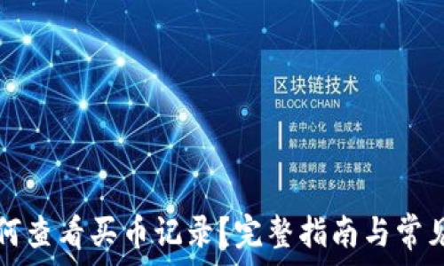   
TP钱包如何查看买币记录？完整指南与常见问题解析