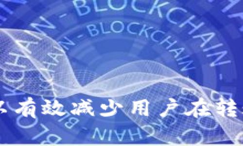   如何安全地将Token.im冷钱包中的加密货币转出？ / 

 guanjianci Token.im, 冷钱包, 加密货币转出, 安全存储 /guanjianci 

## 引言

随着加密货币的迅猛发展，安全问题日益受到关注。Token.im作为一种冷钱包，提供了一种相对安全的方式来存储数字资产。尽管冷钱包在安全性方面优势明显，但在需将资产转出时，许多人仍会感到不安和困惑。本文将深入探讨如何安全、快捷地将Token.im冷钱包中的加密货币转出，并对相关问题进行解答。

## 什么是Token.im？

Token.im是一个支持多种加密货币的钱包应用程序，能够为用户提供便捷、安全和高效的数字资产管理服务。与热钱包不同，冷钱包不与互联网直接连接，因此减少了黑客攻击的风险，从而为用户提供了更高的安全性。Token.im的用户界面友好，使得即便是初学者也能轻松上手，安全储存及管理加密货币。

## Token.im冷钱包的优势

1. **安全性高**：因为冷钱包没有连接互联网，它能有效保护用户的私钥，避免在线攻击。
2. **多币种支持**：Token.im支持多种主流加密货币，方便用户一站式管理所有资产。
3. **易于使用**：友好的用户界面和稳定的性能使得即便是技术小白也能轻松操作。
4. **备份功能**：Token.im允许用户进行备份，防止因设备故障造成的资产损失。

## 如何将Token.im冷钱包转出加密货币？

### 步骤一：准备工作

在开始转出前，请确认以下几项：

1. **网络连接**：确保您的设备能稳定连接互联网。
2. **目标地址**：确认您要将加密货币转入的地址安全、合法。
3. **设备充电**：确保您的手机或电脑电量充足，避免在转账过程中出现故障。

### 步骤二：登录Token.im

1. 打开Token.im应用，输入您的账户信息进行登录。
2. 确保您输入的密码和双因素认证都是正确的，如有不妥请重试。

### 步骤三：选择转出功能

1. 登录后选择