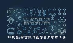 TP钱包：解密现代数字资产