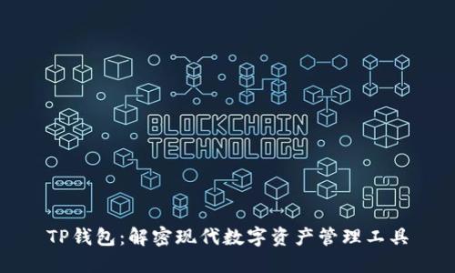 TP钱包：解密现代数字资产管理工具