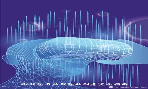 冷钱包与热钱包的创建完全指南