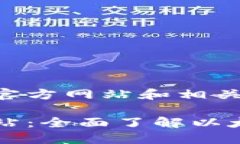 关于以太坊的官方网站和