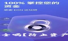 区块链冷钱包安全吗？防