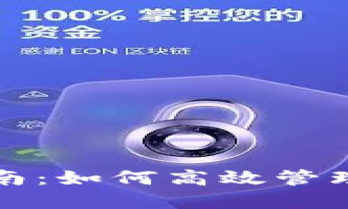 TP钱包激活指南：如何高效管理您的数字资产