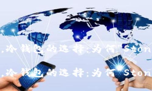 在数字货币时代，冷钱包的选择：为何“Stone”成为理想之选

在数字货币时代，冷钱包的选择：为何“Stone”成为理想之选