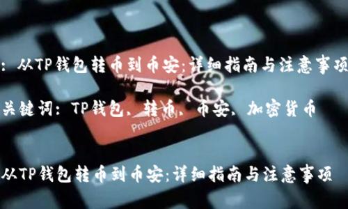 : 从TP钱包转币到币安：详细指南与注意事项

关键词: TP钱包, 转币, 币安, 加密货币


从TP钱包转币到币安：详细指南与注意事项