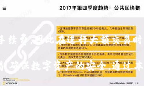 TP钱包下载不成功的原因及解决方案分析

TP钱包下载, TP钱包问题, 钱包使用指南, 数字货币安全/guanjianci

随着数字货币的迅猛发展，越来越多的钱包应用应运而生，其中TP钱包因其安全性和用户友好的界面而受到广泛欢迎。然而，部分用户在尝试下载TP钱包时遇到了各种问题，导致下载失败。本文将详细探讨可能造成TP钱包下载不了的原因，并提供相应的解决方案，确保用户能够顺利下载及使用TP钱包。

一、TP钱包下载失败的常见原因

在下载TP钱包时，用户可能会碰到各种各样的问题。这些问题可能源于多种不同的原因，包括设备兼容性、网络连接、存储空间等。下面我们将逐一分析这些可能的原因。

h41. 设备兼容性问题/h4

TP钱包支持多种设备和系统，但并不是所有的设备都能完美运行。有些老旧的手机型号或者操作系统版本过低的设备可能无法下载或运行TP钱包。用户需要确保自己的设备满足TP钱包的最低系统要求，通常建议使用安卓5.0及以上版本或iOS 10.0及以上版本的设备。

h42. 网络连接不良/h4

下载应用需要稳定的网络连接。如果用户的网络信号弱或连接不稳定，会导致下载过程中出现中断或者失败的情况。建议用户检查自己的网络连接，尝试更换Wi-Fi或使用移动数据连接进行下载。

h43. 存储空间不足/h4

TP钱包虽然体积较小，但用户的设备存储空间如果不足，下载也会失败。在安装任何新应用之前，用户应检查设备的存储空间，确保有足够的空间进行安装。用户可以通过清理不必要的文件或应用来释放存储空间。

h44. 应用市场问题/h4

部分用户可能通过第三方应用市场下载TP钱包，而这些市场并非官方，这可能导致应用文件不完整或存在安全隐患。推荐用户通过官方渠道，如Google Play Store或Apple App Store进行下载，以确保应用的完整性和安全性。

二、如何解决TP钱包下载问题

在深入了解了TP钱包下载失败的常见原因后，接下来我们将探讨相应的解决方案，帮助用户解决遇到的问题。

h41. 检查设备兼容性/h4

用户可以通过访问TP钱包的官方网站，查看其支持的操作系统和设备型号。如果发现自己的设备不在支持列表中，那么可能需要更换设备或者更新系统来进行下载。

h42. 确保网络连接正常/h4

如果用户怀疑是网络问题，可以尝试重启路由器，或者直接更换网络连接。如果使用Wi-Fi下载不成功，可以尝试使用数据流量，反之亦然。此外，还可以在不同的地点尝试下载，寻找信号更好的位置。

h43. 清理存储空间/h4

对于存储空间问题，用户可以访问设置菜单，查看当前存储使用情况，然后删除不必要的应用或文件。还有一些应用程序可帮助用户清理缓存和冗余数据，提升存储空间。

h44. 从官方渠道下载/h4

始终推荐用户从TP钱包的官方网站或各大应用商店下载。如果用户在某个市场下载失败，可以尝试换一个官方应用市场。下载完成后，确保在安全的环境下打开并安装应用。

三、其他可能的下载错误

除了上述常见问题，用户还可能遇到其他错误，例如：下载进度停滞、下载文件损坏等。以下是一些额外的原因与解决办法。

h41. 设备设置影响下载/h4

用户的设备设置也可能影响应用的下载。例如，某些安全设置可能会阻止未知来源的应用下载。用户可以在设备的设置里，找到“安全性”或“应用设置”选项，确保允许从可信来源下载应用。

h42. 过多的后台应用/h4

过多的后台运行应用可能会导致设备运行缓慢，从而影响下载速度。建议用户在进行应用下载前，关闭不必要的后台应用，以确保下载的顺利进行。

h43. 更新系统软件/h4

时常更新系统软件可以提升设备的性能并解决一些潜在的问题。系统更新可能会包括对网络连接、存储管理等方面的，因此，确保系统是最新版本可能对下载也有帮助。

四、总结及后续步骤

通过上述分析，用户可以更好地理解TP钱包下载失败的原因，并采取具体措施进行解决。在数字货币愈加普及的时代，安全、便捷的钱包应用显得尤为重要。希望通过本文内容，用户能够顺利下载TP钱包，并体验到数字货币带来的便利。

常见问题解答

h4问1：TP钱包是否支持所有类型的数字货币？/h4

TP钱包作为一款数字货币钱包，支持多种主流数字货币，例如比特币、以太坊、USDT等。但并不是所有新兴币种都会得到支持，具体支持情况可以通过官方渠道查询。此外，TP钱包也会根据市场变化不断更新支持的币种，用户应定期关注官方公告，以获取最新信息。

h4问2：TP钱包的安全性如何？/h4

TP钱包在安全性方面采取了多种措施，确保用户的资产安全。这包括多重签名、冷存储、以及强大的加密技术。此外，用户在使用TP钱包时，务必确保自己的私钥和助记词安全保存，不与他人分享，以防资产被盗。

h4问3：如何恢复丢失的TP钱包？/h4

如果用户不小心丢失了TP钱包，可以通过助记词或私钥进行恢复。助记词是用户在创建钱包时生成的12到24个单词，私钥则是用来访问钱包的唯一标识。用户需在下载TP钱包并进行“恢复钱包”的步骤时，按照提示输入助记词或私钥，即可找回丢失的钱包。

h4问4：TP钱包的手续费是多少？/h4

TP钱包的手续费主要取决于用户进行的交易类型和网络状况。一般情况下，TP钱包会根据交易的复杂度和区块链的拥堵情况自动计算手续费。因此在进行大额交易时，用户应关注手续费的变化，确保交易顺利完成。

综上所述，TP钱包的使用虽然可能会遇到一些问题，但大多数问题都是可通过简单的手段解决的。希望用户能够在日常使用中，保持警惕，确保数字资产的安全。通过本文的介绍，用户在下载和使用TP钱包时，将能更加顺利与安全。