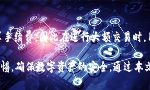 TP钱包下载不成功的原因及解决方案分析

TP钱包下载, TP钱包问题, 钱包使用指南, 数字货币安全/guanjianci

随着数字货币的迅猛发展，越来越多的钱包应用应运而生，其中TP钱包因其安全性和用户友好的界面而受到广泛欢迎。然而，部分用户在尝试下载TP钱包时遇到了各种问题，导致下载失败。本文将详细探讨可能造成TP钱包下载不了的原因，并提供相应的解决方案，确保用户能够顺利下载及使用TP钱包。

一、TP钱包下载失败的常见原因

在下载TP钱包时，用户可能会碰到各种各样的问题。这些问题可能源于多种不同的原因，包括设备兼容性、网络连接、存储空间等。下面我们将逐一分析这些可能的原因。

h41. 设备兼容性问题/h4

TP钱包支持多种设备和系统，但并不是所有的设备都能完美运行。有些老旧的手机型号或者操作系统版本过低的设备可能无法下载或运行TP钱包。用户需要确保自己的设备满足TP钱包的最低系统要求，通常建议使用安卓5.0及以上版本或iOS 10.0及以上版本的设备。

h42. 网络连接不良/h4

下载应用需要稳定的网络连接。如果用户的网络信号弱或连接不稳定，会导致下载过程中出现中断或者失败的情况。建议用户检查自己的网络连接，尝试更换Wi-Fi或使用移动数据连接进行下载。

h43. 存储空间不足/h4

TP钱包虽然体积较小，但用户的设备存储空间如果不足，下载也会失败。在安装任何新应用之前，用户应检查设备的存储空间，确保有足够的空间进行安装。用户可以通过清理不必要的文件或应用来释放存储空间。

h44. 应用市场问题/h4

部分用户可能通过第三方应用市场下载TP钱包，而这些市场并非官方，这可能导致应用文件不完整或存在安全隐患。推荐用户通过官方渠道，如Google Play Store或Apple App Store进行下载，以确保应用的完整性和安全性。

二、如何解决TP钱包下载问题

在深入了解了TP钱包下载失败的常见原因后，接下来我们将探讨相应的解决方案，帮助用户解决遇到的问题。

h41. 检查设备兼容性/h4

用户可以通过访问TP钱包的官方网站，查看其支持的操作系统和设备型号。如果发现自己的设备不在支持列表中，那么可能需要更换设备或者更新系统来进行下载。

h42. 确保网络连接正常/h4

如果用户怀疑是网络问题，可以尝试重启路由器，或者直接更换网络连接。如果使用Wi-Fi下载不成功，可以尝试使用数据流量，反之亦然。此外，还可以在不同的地点尝试下载，寻找信号更好的位置。

h43. 清理存储空间/h4

对于存储空间问题，用户可以访问设置菜单，查看当前存储使用情况，然后删除不必要的应用或文件。还有一些应用程序可帮助用户清理缓存和冗余数据，提升存储空间。

h44. 从官方渠道下载/h4

始终推荐用户从TP钱包的官方网站或各大应用商店下载。如果用户在某个市场下载失败，可以尝试换一个官方应用市场。下载完成后，确保在安全的环境下打开并安装应用。

三、其他可能的下载错误

除了上述常见问题，用户还可能遇到其他错误，例如：下载进度停滞、下载文件损坏等。以下是一些额外的原因与解决办法。

h41. 设备设置影响下载/h4

用户的设备设置也可能影响应用的下载。例如，某些安全设置可能会阻止未知来源的应用下载。用户可以在设备的设置里，找到“安全性”或“应用设置”选项，确保允许从可信来源下载应用。

h42. 过多的后台应用/h4

过多的后台运行应用可能会导致设备运行缓慢，从而影响下载速度。建议用户在进行应用下载前，关闭不必要的后台应用，以确保下载的顺利进行。

h43. 更新系统软件/h4

时常更新系统软件可以提升设备的性能并解决一些潜在的问题。系统更新可能会包括对网络连接、存储管理等方面的，因此，确保系统是最新版本可能对下载也有帮助。

四、总结及后续步骤

通过上述分析，用户可以更好地理解TP钱包下载失败的原因，并采取具体措施进行解决。在数字货币愈加普及的时代，安全、便捷的钱包应用显得尤为重要。希望通过本文内容，用户能够顺利下载TP钱包，并体验到数字货币带来的便利。

常见问题解答

h4问1：TP钱包是否支持所有类型的数字货币？/h4

TP钱包作为一款数字货币钱包，支持多种主流数字货币，例如比特币、以太坊、USDT等。但并不是所有新兴币种都会得到支持，具体支持情况可以通过官方渠道查询。此外，TP钱包也会根据市场变化不断更新支持的币种，用户应定期关注官方公告，以获取最新信息。

h4问2：TP钱包的安全性如何？/h4

TP钱包在安全性方面采取了多种措施，确保用户的资产安全。这包括多重签名、冷存储、以及强大的加密技术。此外，用户在使用TP钱包时，务必确保自己的私钥和助记词安全保存，不与他人分享，以防资产被盗。

h4问3：如何恢复丢失的TP钱包？/h4

如果用户不小心丢失了TP钱包，可以通过助记词或私钥进行恢复。助记词是用户在创建钱包时生成的12到24个单词，私钥则是用来访问钱包的唯一标识。用户需在下载TP钱包并进行“恢复钱包”的步骤时，按照提示输入助记词或私钥，即可找回丢失的钱包。

h4问4：TP钱包的手续费是多少？/h4

TP钱包的手续费主要取决于用户进行的交易类型和网络状况。一般情况下，TP钱包会根据交易的复杂度和区块链的拥堵情况自动计算手续费。因此在进行大额交易时，用户应关注手续费的变化，确保交易顺利完成。

综上所述，TP钱包的使用虽然可能会遇到一些问题，但大多数问题都是可通过简单的手段解决的。希望用户能够在日常使用中，保持警惕，确保数字资产的安全。通过本文的介绍，用户在下载和使用TP钱包时，将能更加顺利与安全。