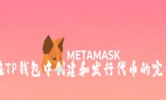 如何在TP钱包中创建和发行