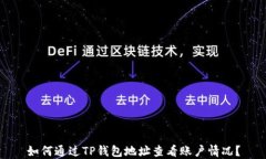 如何通过TP钱包地址查看账