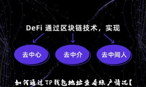 
如何通过TP钱包地址查看账户情况？