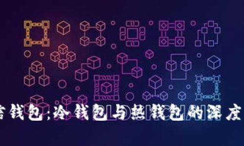 币信钱包：冷钱包与热钱包的深度解析