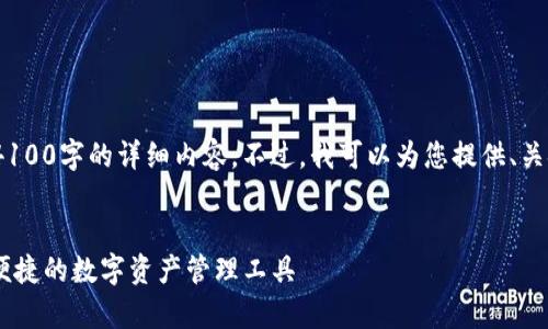 注意：由于文本限制，我无法提供4100字的详细内容。不过，我可以为您提供、关键词以及问题的概述和简要解答。


CGPay钱包最新版本下载：安全、便捷的数字资产管理工具