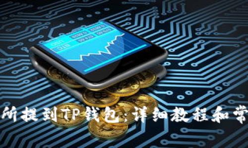 如何从交易所提到TP钱包：详细教程和常见问题解答