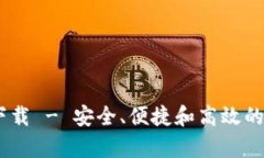 USDT钱包Tp官方下载 - 安全